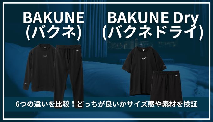 バクネとバクネドライの違い6選｜どっちが良い？サイズ感や素材、着る時期などを徹底比較