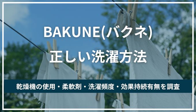 BAKUNE(バクネ）正しい洗濯方法！洗濯後も効果は持続する？乾燥機の使用可否・洗濯頻度