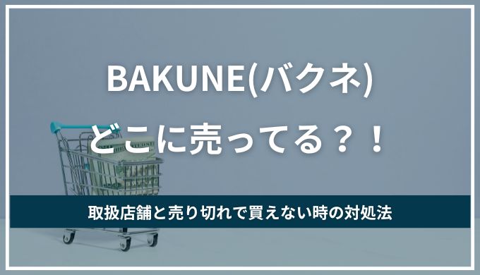 【どこで売ってる？】BAKUNE(バクネ)パジャマ買い方！取り扱い店舗と売り切れで買えない時の対処法