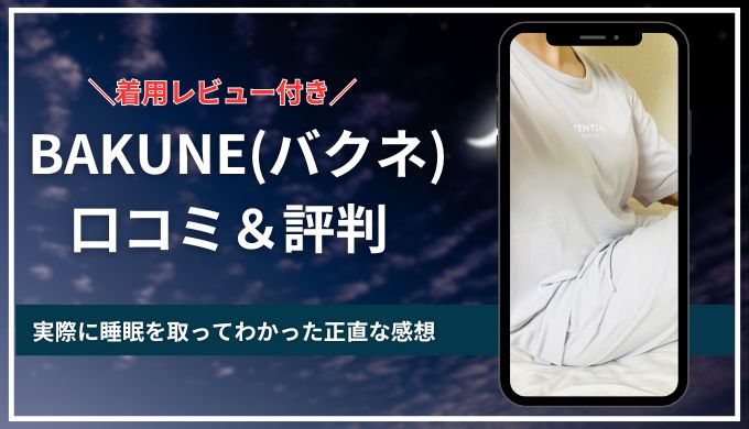 【着用レビュー】BAKUNE(バクネ)口コミ評判！実際に着て睡眠を取った感想を良い・悪い正直に紹介