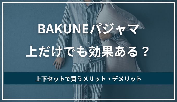 BAKUNE(バクネ)上だけ買っても効果ある？上下セットを買うメリット・デメリットまで解説