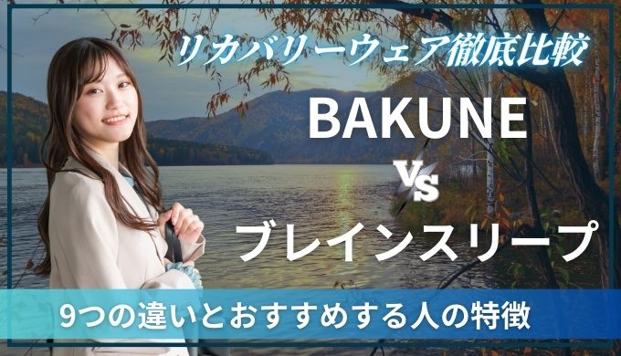 【比較】BAKUNEとブレインスリープリカバリーウェア9つの違い！失敗しない選び方を解説