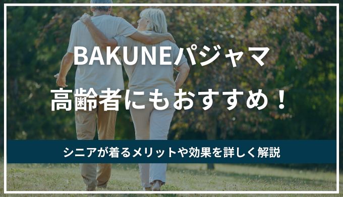 BAKUNEは高齢者やシニアもOK！期待できる効果と商品選びのコツを解説