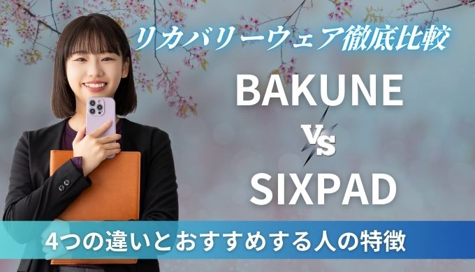 BAKUNEとSIXPAD4つの違いを比較！どっちがおすすめかリカバリーウェアの効果や特徴を調査