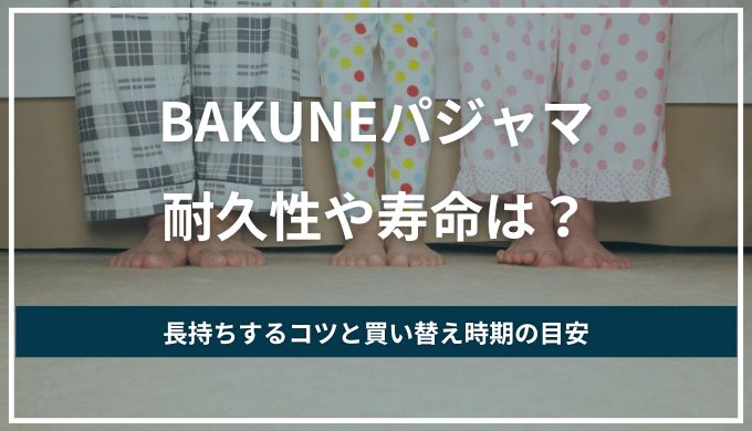 BAKUNE(バクネ)耐久性は何年？寿命や買い替え時期の目安を毎日愛用する私の体験談