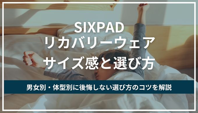 SIXPAD(シックスパッド)リカバリーウェアのサイズ感！男女・体型・目的別に後悔しない選び方