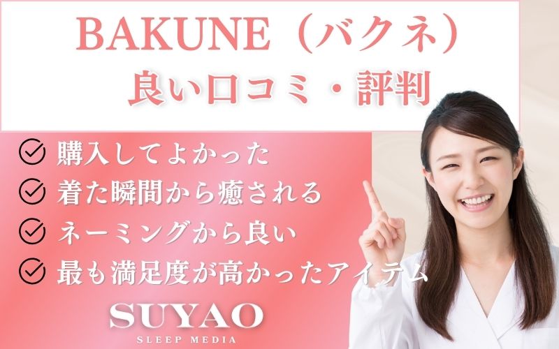 BAKUNE(バクネ)パジャマの良い口コミ・評判