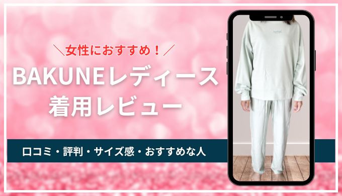 【着用レビュー】BAKUNEレディースの違いは何？口コミ評判・サイズ感