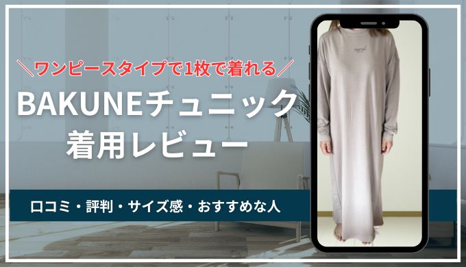 【着用レビュー】BAKUNEチュニック(ワンピース)口コミ評判！着心地やサイズ感Dryについても