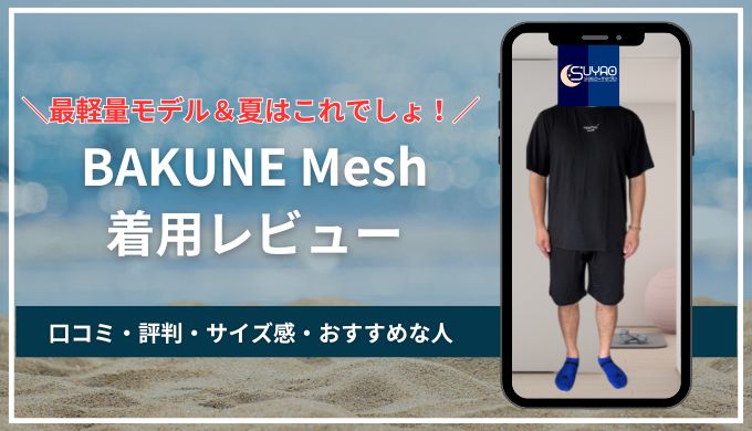 【伸縮性◎】BAKUNE Mesh口コミ評判＆着用レビュー！さらっと軽い夏に快適な最軽量モデル