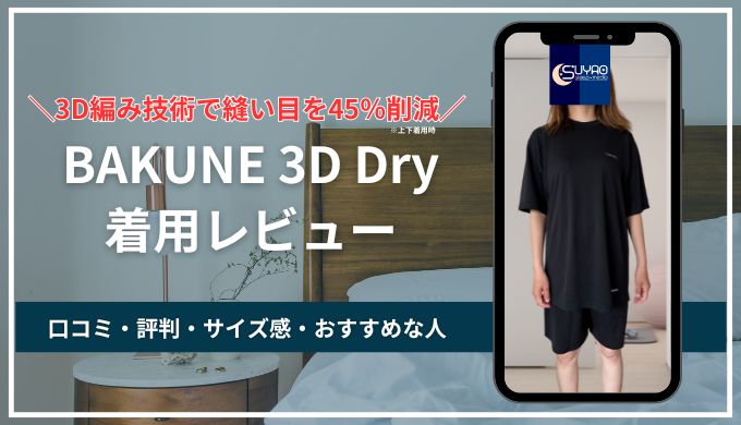 【Dry進化版】BAKUNE 3D Dry口コミ・評判と着用レビュー！3D編み技術は凄かった
