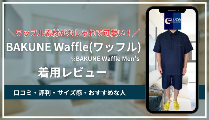 【着用レビュー】BAKUNE Waffle(ワッフル)の口コミ・評判レポ！着てわかった本音をご紹介