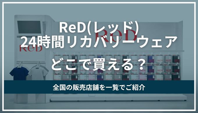 ReD(レッド)24時間リカバリーウェアどこで買える？販売店舗や取り扱い状況を調査