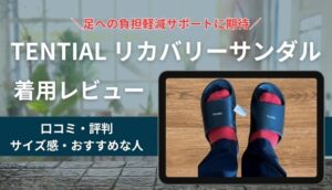 TENTIALリカバリーサンダルの口コミ評判