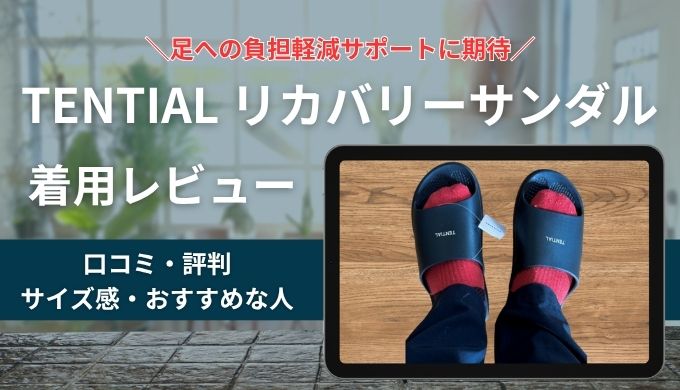 TENTIALリカバリーサンダルの口コミ評判