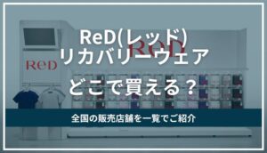 ReD(レッド)リカバリーウェアどこで買える?販売店舗や取り扱い状況を調査