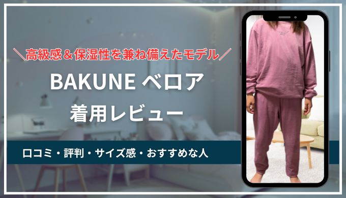 【毎日着てみた】BAKUNEベロア(上下セット)口コミ&評判!冬に1ヶ月間着用した本音レビュー付きでサイズ感や実際の体験談をご紹介