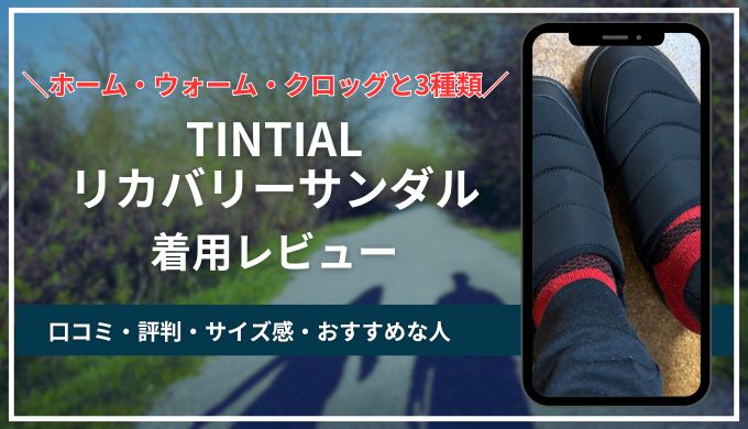 TENTIAL(BAKUNE)リカバリーサンダル口コミ評価!ホーム・クロッグ・ウォームの比較&サイズ感と選び方