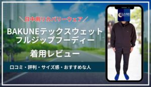 BAKUNEテックスウェット着用レビュー！口コミ＆評判からおすすめする人の特徴