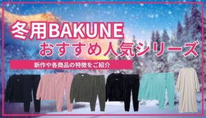 【冬用】BAKUNEおすすめ8商品の特徴や効果を比較！着心地が良く暖かい冬を過ごそう