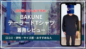 BAKUNEテーラードTシャツ(半袖・長袖)を着て過ごしてみた!着心地やサイズ感を体験レビュー