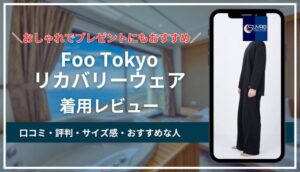 【Foo Tokyo】リカバリーウェアの口コミ評判！実際に着た体験談とレビューの本音