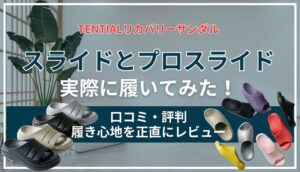 【新作】TENTIALリカバリーサンダルスライドとプロスライドを実際に履いてみた感想レポ