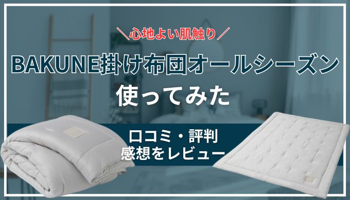 【2026年新作】BAKUNE掛け布団オールシーズンの評判口コミを良い悪い正直レビュー！実際に使ってみた感想
